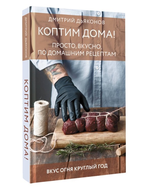 Коптим дома! Просто, вкусно, по домашним рецептам