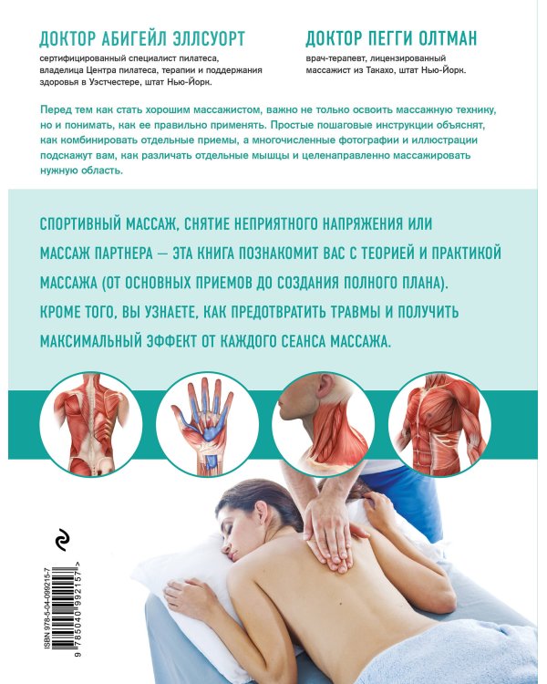 Анатомия массажа. Пошаговый иллюстрированный курс для начинающих