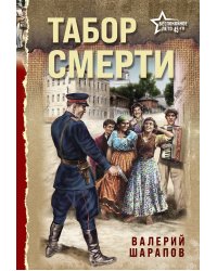 Табор смерти