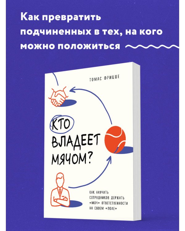 Кто владеет мячом? Как научить сотрудников держать «мяч» ответственности на своем «поле»