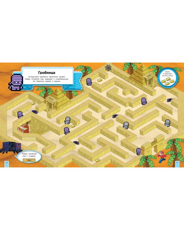 Сокровища Майнкрафта. Книга лабиринтов