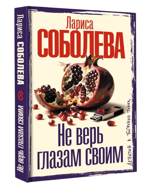 Не верь глазам своим