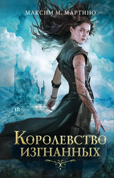 Young Adult. Заклинательница монстров Королевство изгнанных (#1)