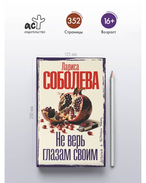 Не верь глазам своим