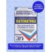 ЕГЭ. Математика. Весь школьный курс в таблицах и схемах для подготовки к единому государственному экзамену