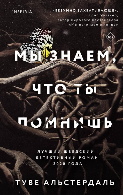 Tok. Национальный бестселлер. Швеция Мы знаем, что ты помнишь