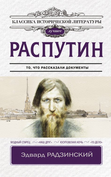 Классика исторической литературы. Лучшее Распутин