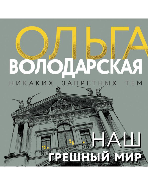 Наш грешный мир