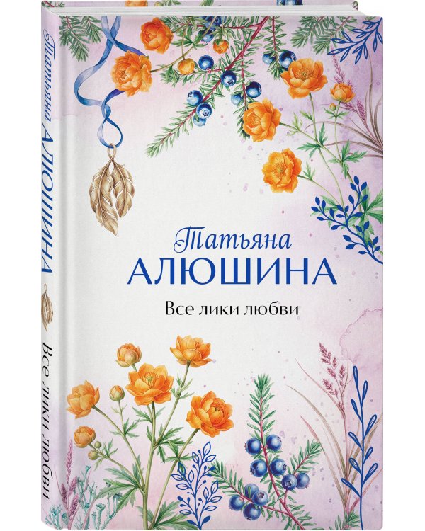 Все лики любви