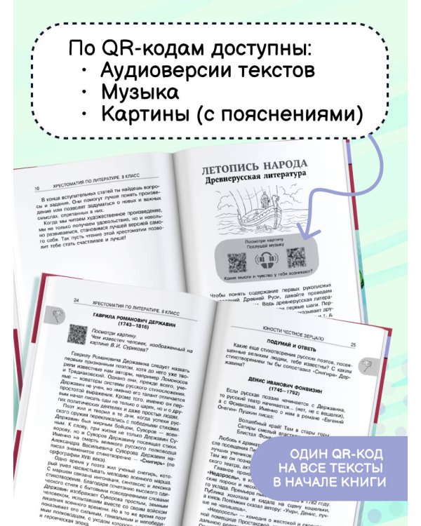 Хрестоматия по литературе 8 класс. Аудиоверсии по QR-коду