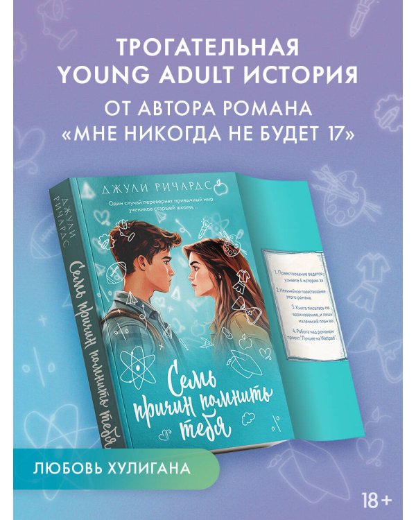 Семь причин помнить тебя