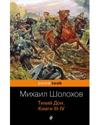 Тихий Дон. Книги III-IV
