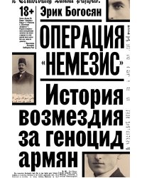 Операция "Немезис". История возмездия за геноцид армян