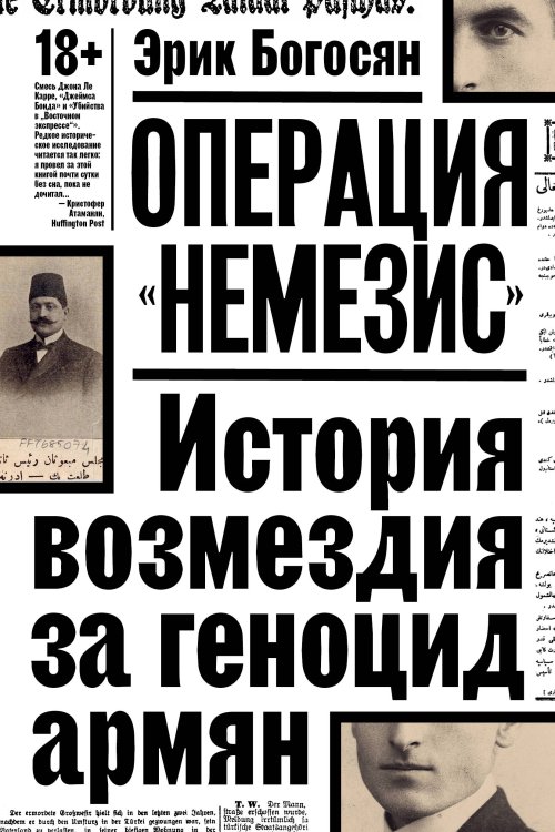Операция "Немезис". История возмездия за геноцид армян