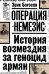 Операция "Немезис". История возмездия за геноцид армян