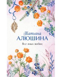 Все лики любви
