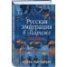 Россия на переломе. Книги о поворотных моментах истории Русская эмиграция в Париже. От династии Романовых до Второй мировой войны