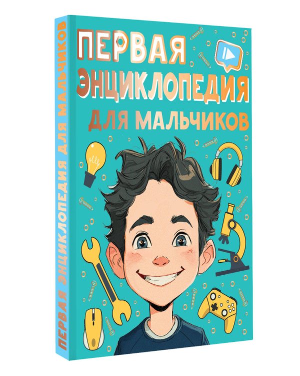 Первая энциклопедия для мальчиков