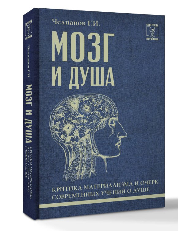 Дополнительное изображение книги «Мозг и душа: критика материализма и очерк современных учений о душе»