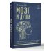 Дополнительное изображение книги «Мозг и душа: критика материализма и очерк современных учений о душе»