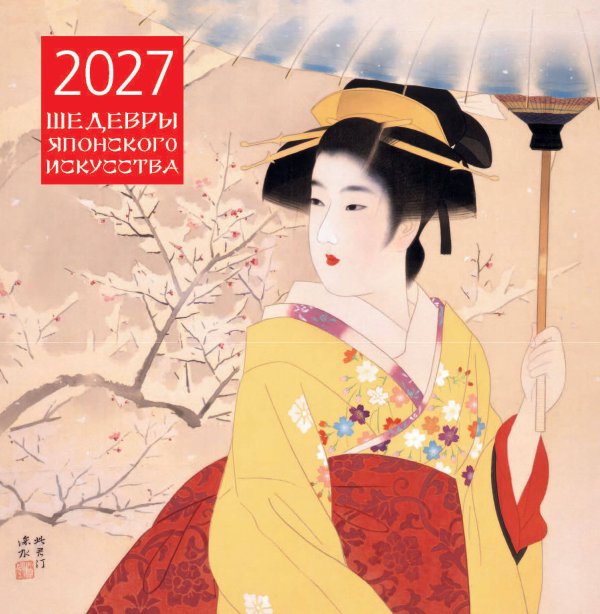 Обложка книги «Шедевры японского искусства. Календарь настенный на 2027 год (300х300 мм)», ISBN 9785042471865