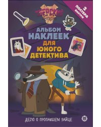 Зверский детектив.№ МНСП 2416. Развивающая книжка с многоразовыми наклейками и стикер-постом