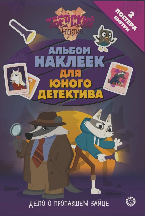 Развивающие книжки с наклейками и постером Mini (Эгмонт) Зверский детектив.№ МНСП 2416. Развивающая книжка с многоразовыми наклейками и стикер-постом