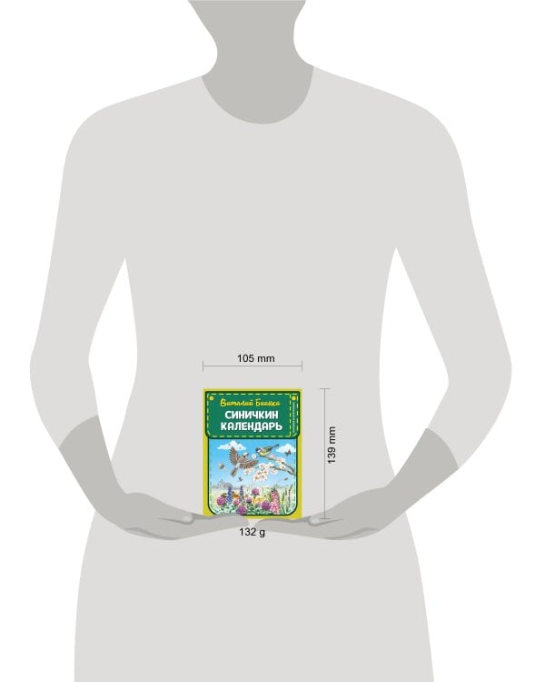 Синичкин календарь (ил. М. Белоусовой)