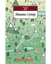 Наивно. Супер