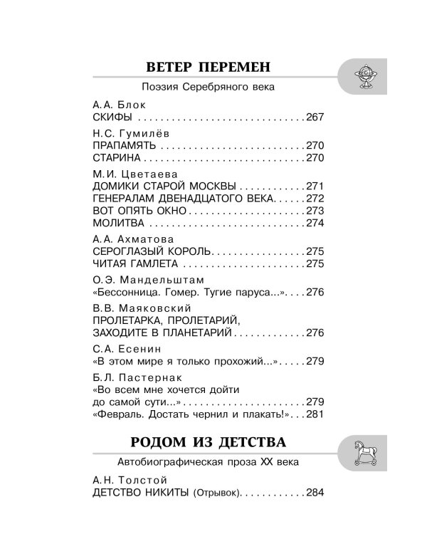 Хрестоматия по литературе 8 класс. Аудиоверсии по QR-коду