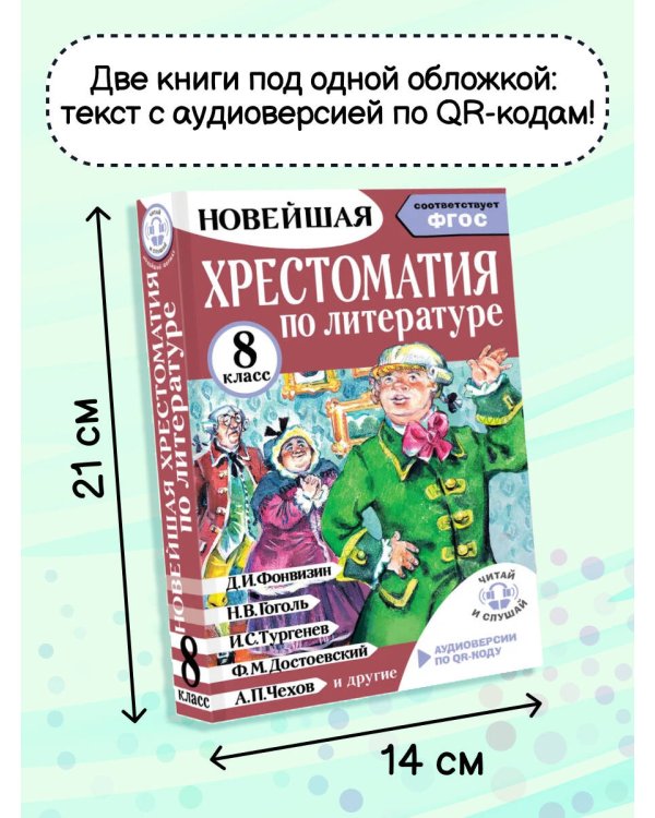 Хрестоматия по литературе 8 класс. Аудиоверсии по QR-коду