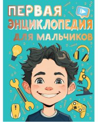 Первая энциклопедия для мальчиков