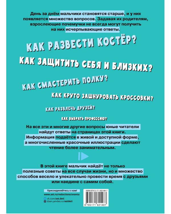 Первая энциклопедия для мальчиков