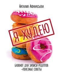 Блокнот для записи рецептов. Я худею (Пончики)