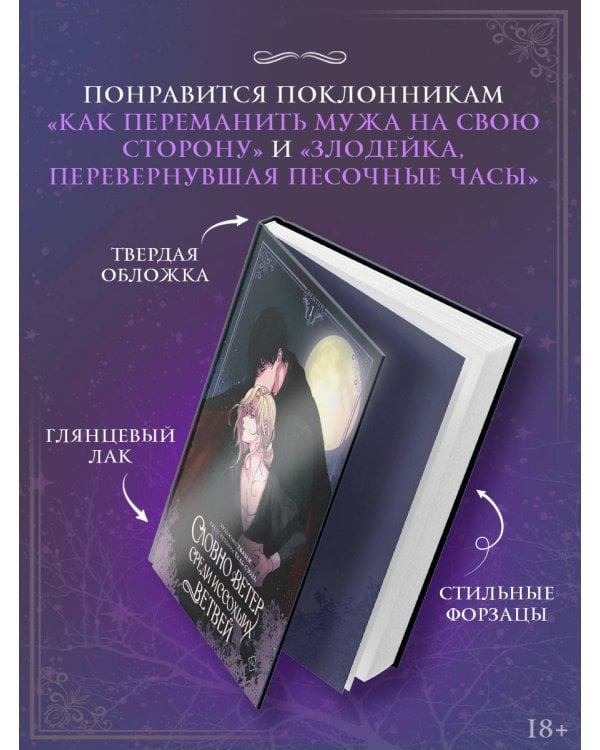 Словно ветер среди иссохших ветвей. Том 1 (вебтун) + лимитированный мерч