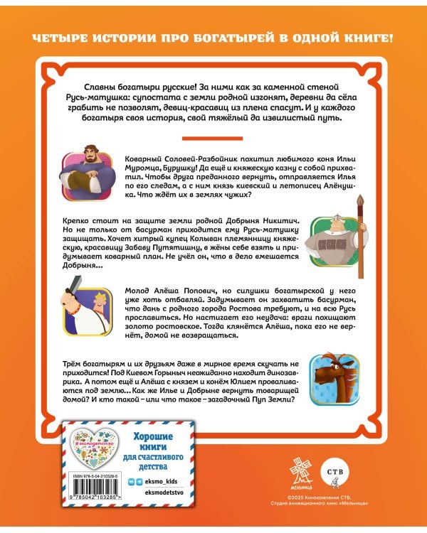 Три богатыря. Богатырская книга приключений