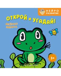 Открой и угадай! Весёлые зверята
