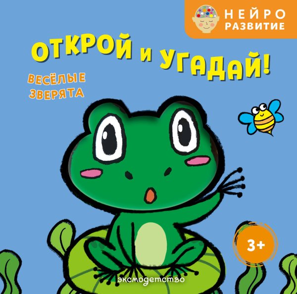 Обложка книги «Открой и угадай! Весёлые зверята», ISBN 9785042338434