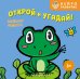 Обложка книги «Открой и угадай! Весёлые зверята», ISBN 9785042338434