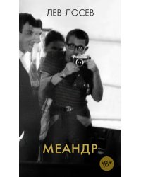Меандр