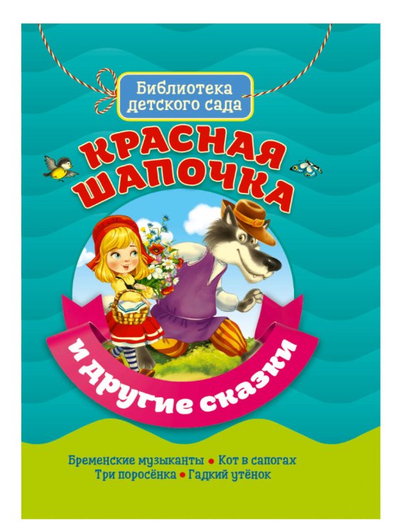 СЕРИЯ: БИБЛИОТЕКА ДЕТСКОГО САДА мат. ламин. обл. выбор. лак. офсет 155х215 (Проф-Пресс) БИБЛИОТЕКА ДЕТСКОГО САДА. КРАСНАЯ ШАПОЧКА И ДРУГИЕ СКАЗКИ