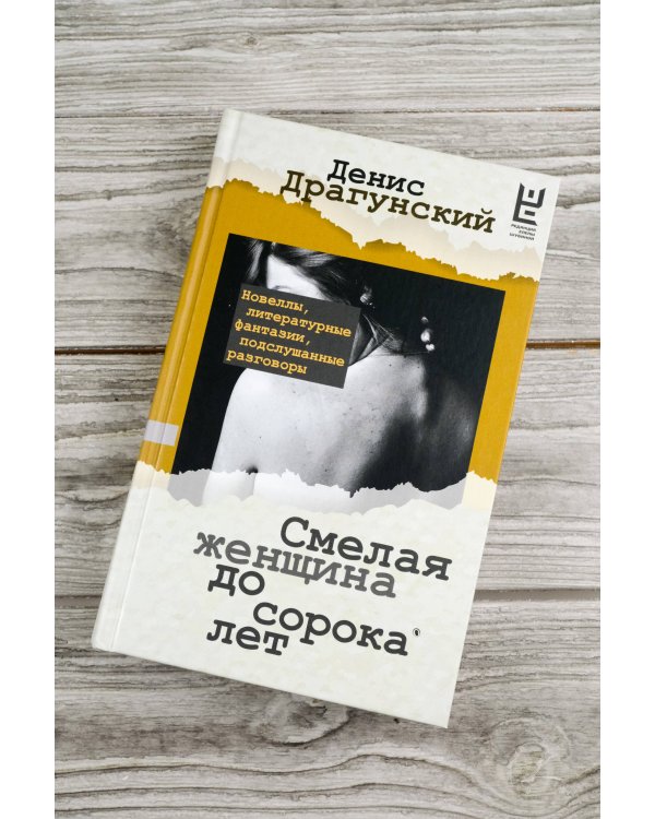 Смелая женщина до сорока лет