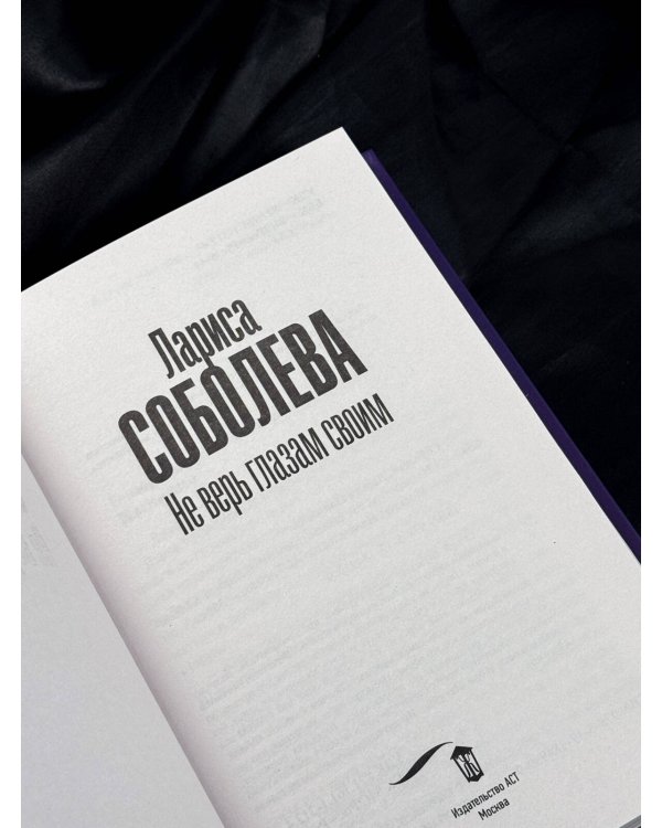 Дополнительное изображение книги «Не верь глазам своим»