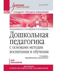 Дошкольная педагогика с основами методик воспитания и обучения. Учебник для вузов. Стандарт третьего поколения. 2-е изд.