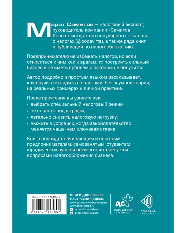 Дополнительное изображение книги «Налоги: думай быстро, плати медленно»