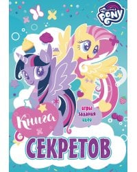 Мой маленький пони. Книга секретов