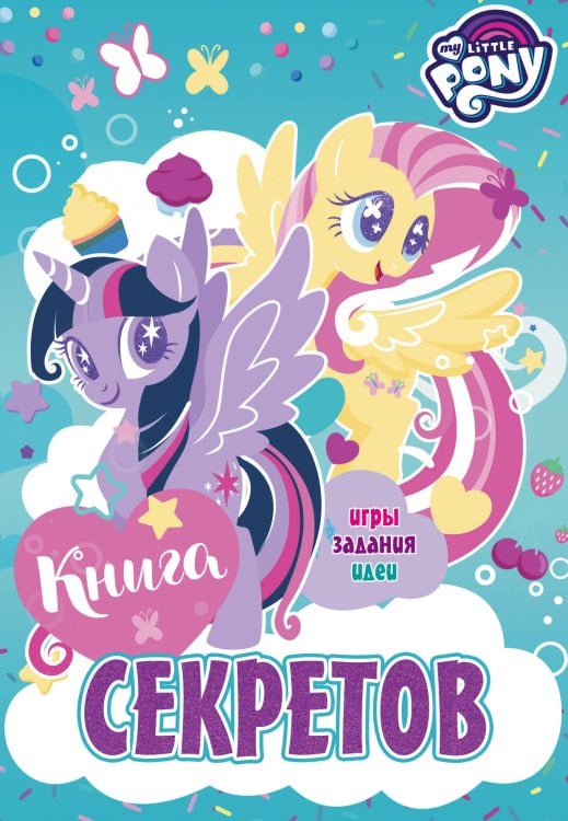 Мой маленький пони. Книга секретов Мой маленький пони. Книга секретов