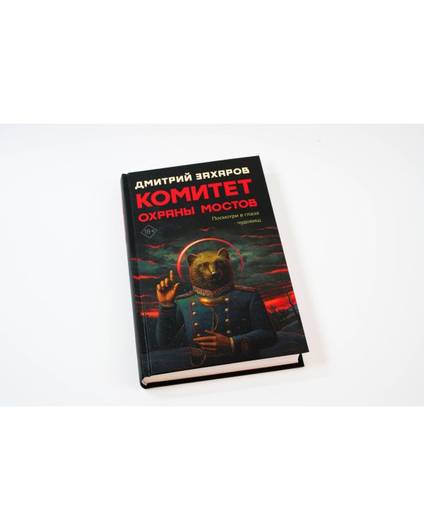 Комитет охраны мостов