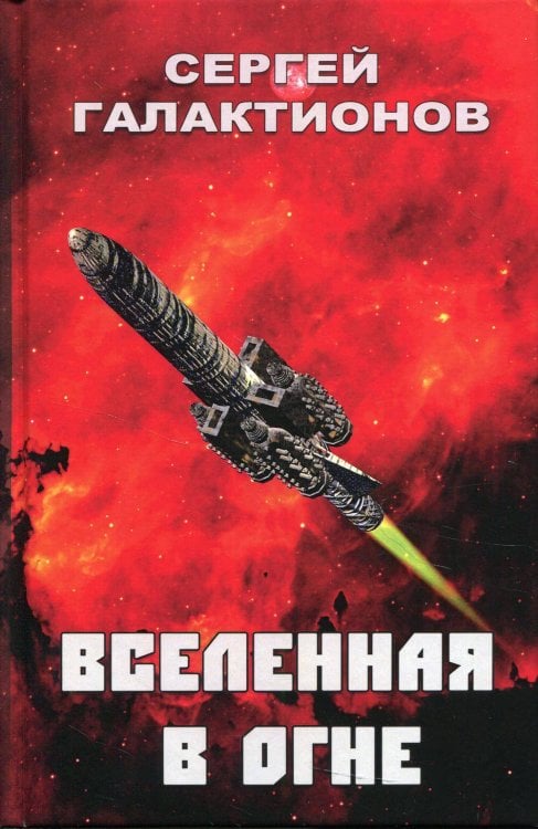 Вселенная в огне: роман