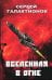 Вселенная в огне: роман